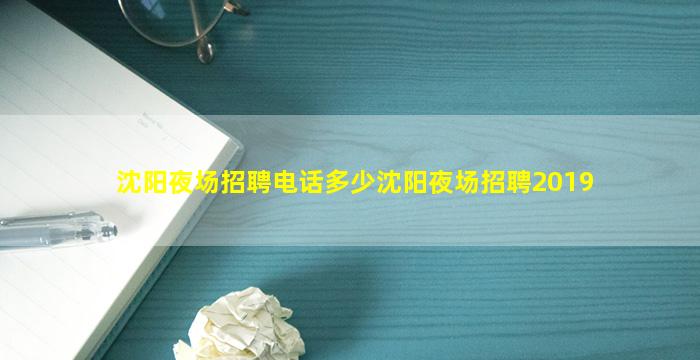 沈阳夜场招聘电话多少沈阳夜场招聘2019